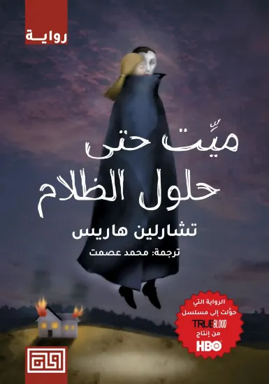 صورة ميت حتى حلول الظلام